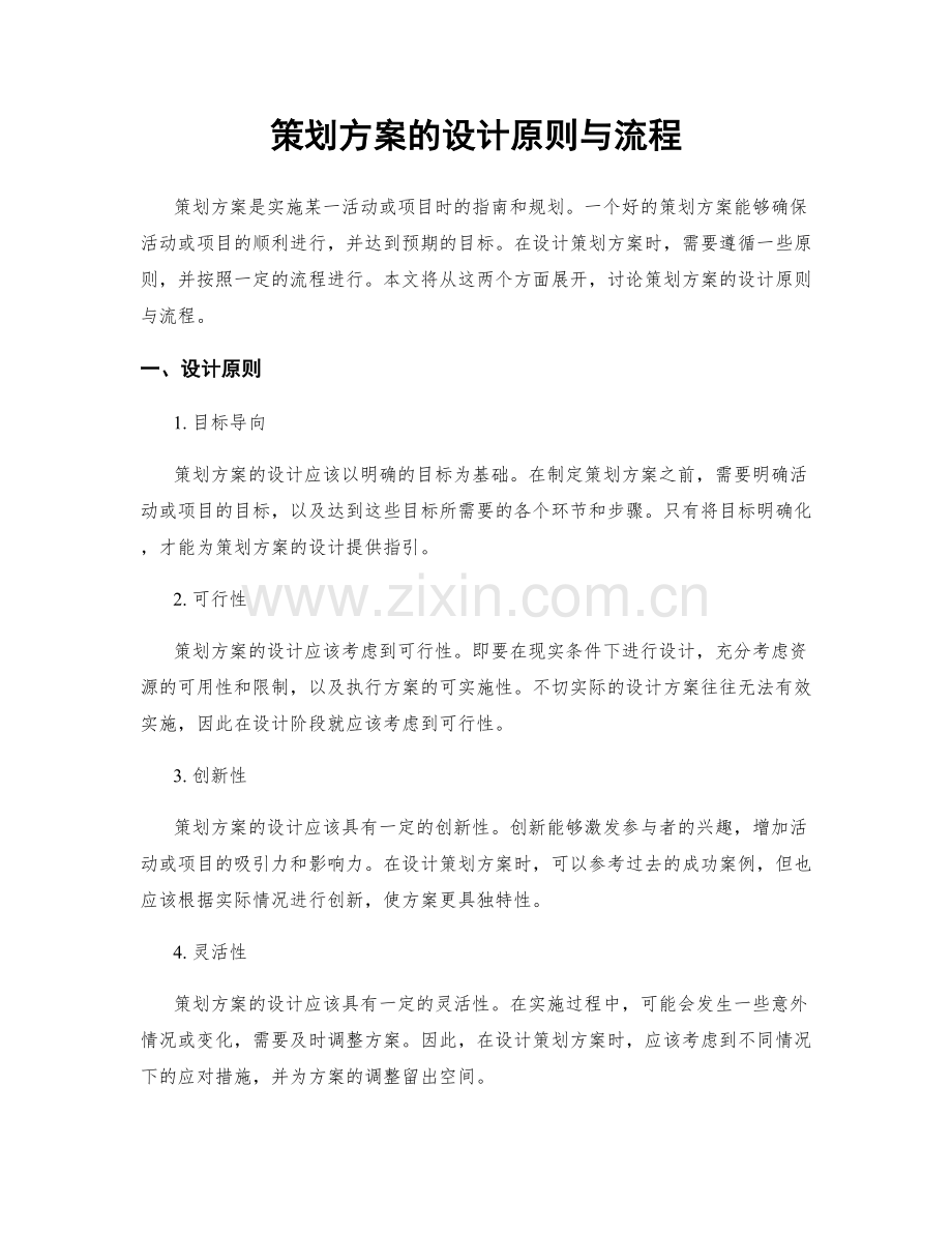 策划方案的设计原则与流程.docx_第1页