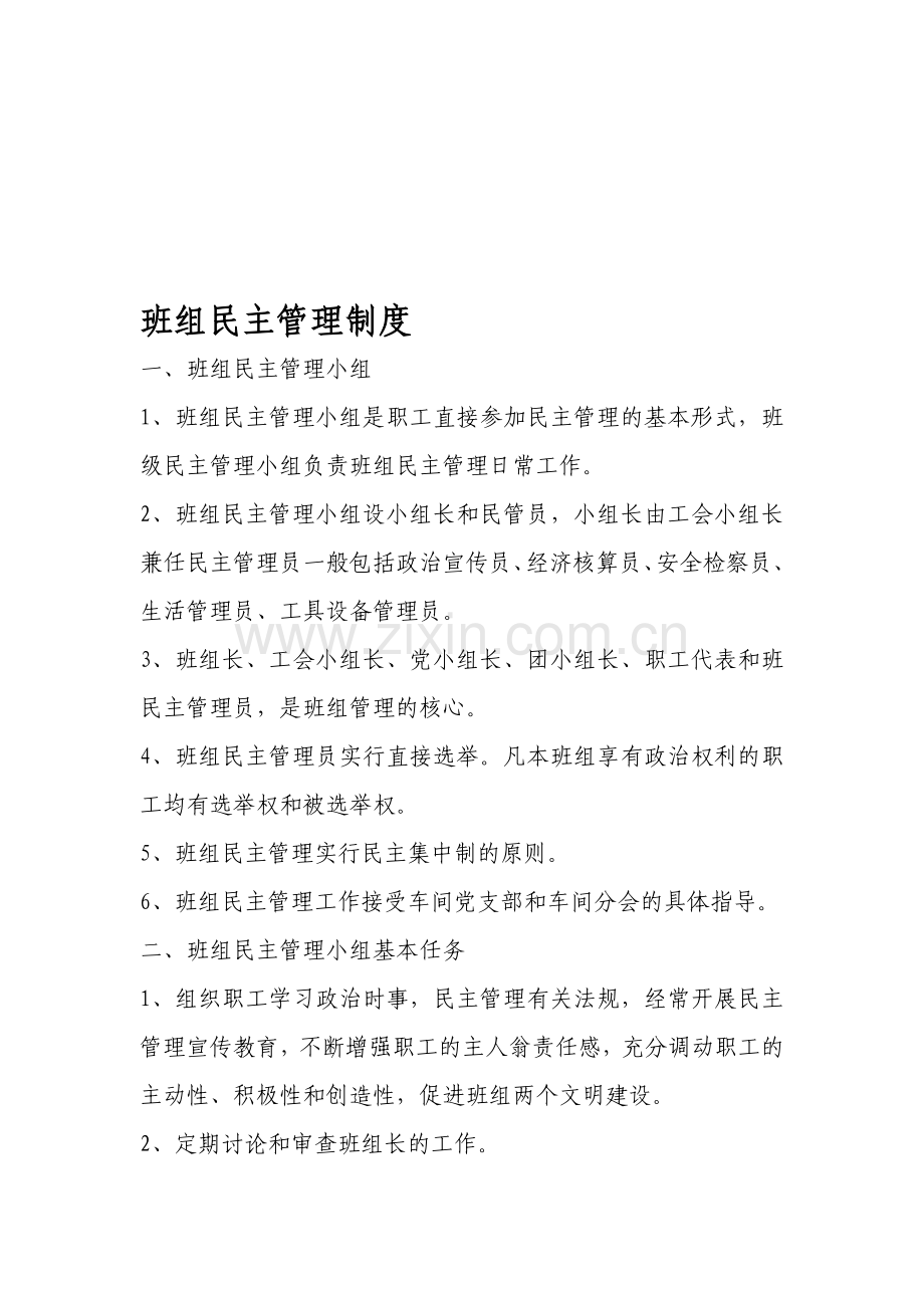 51班组民主管理制度.doc_第1页