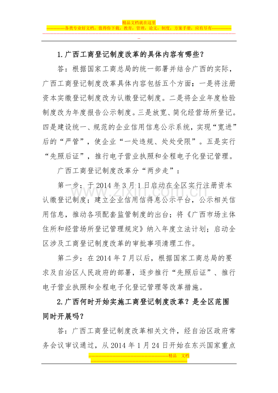 工商登记制度改革(2014年3月3日).doc_第1页