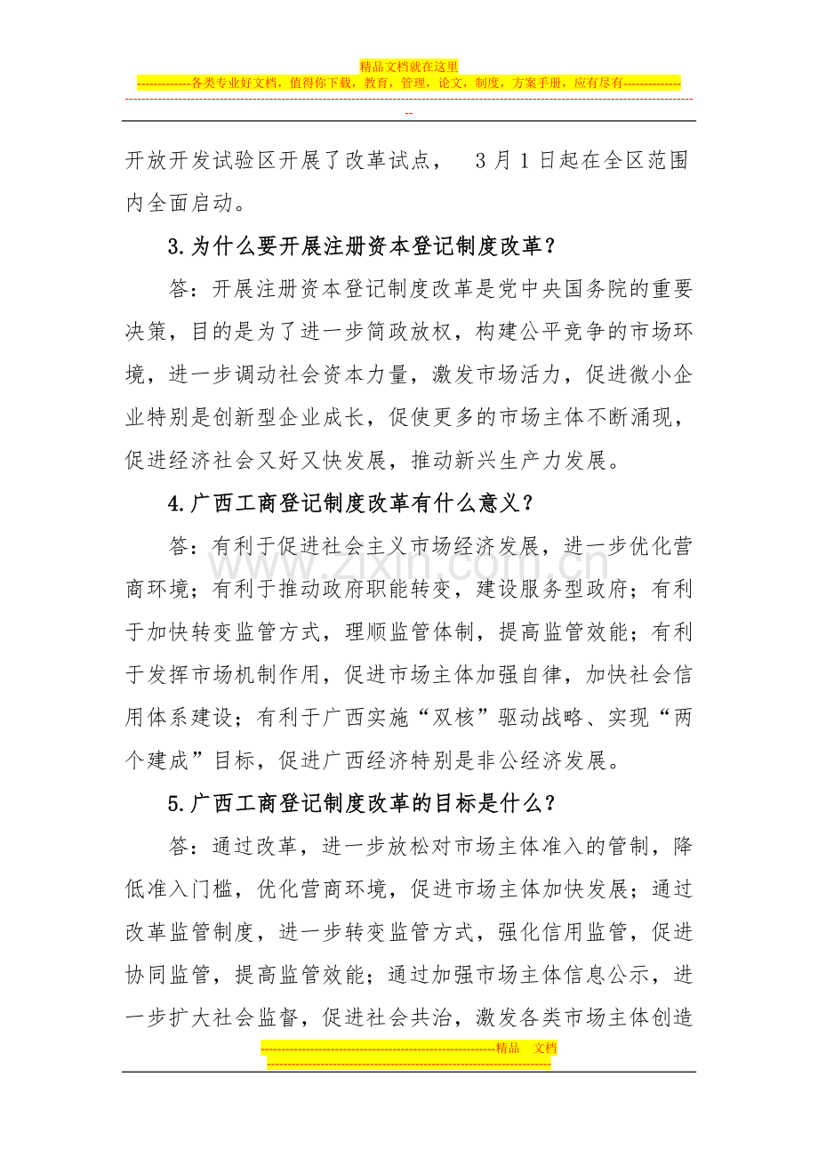 工商登记制度改革(2014年3月3日).doc_第2页