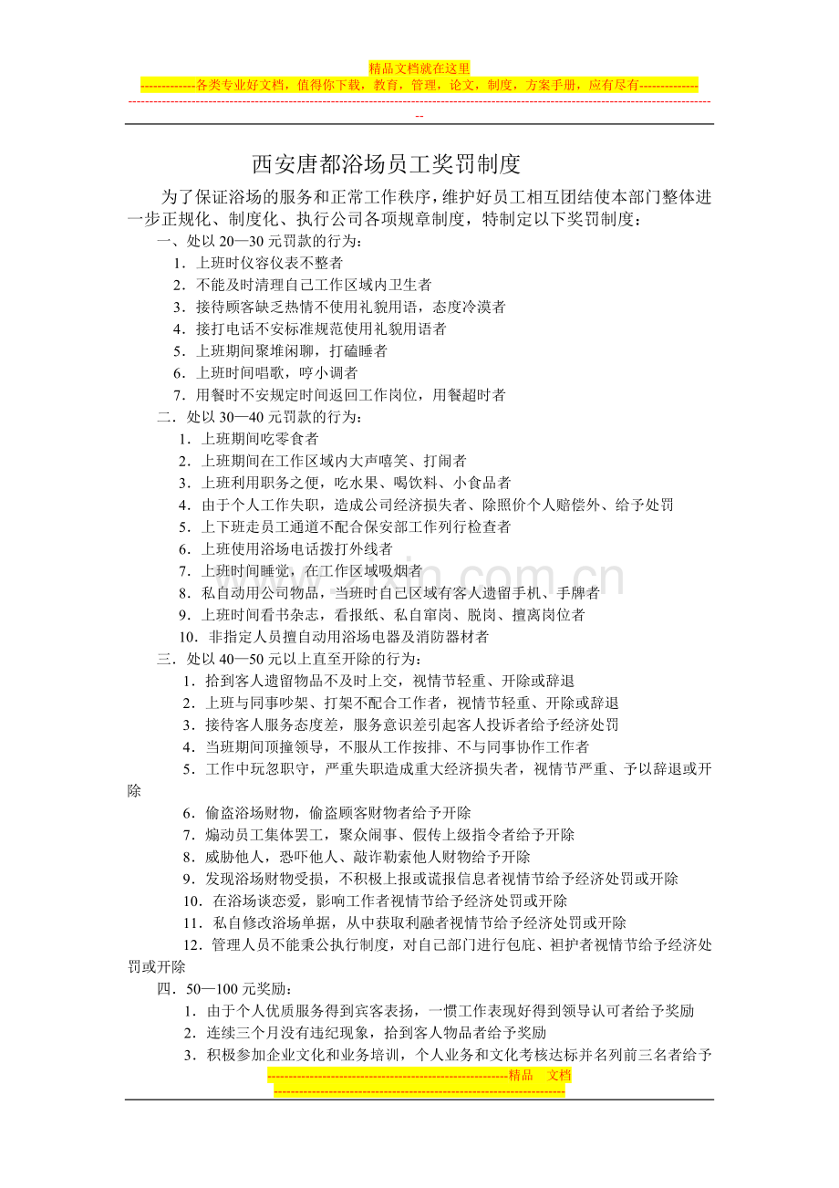 唐都员工奖罚制度.doc_第1页