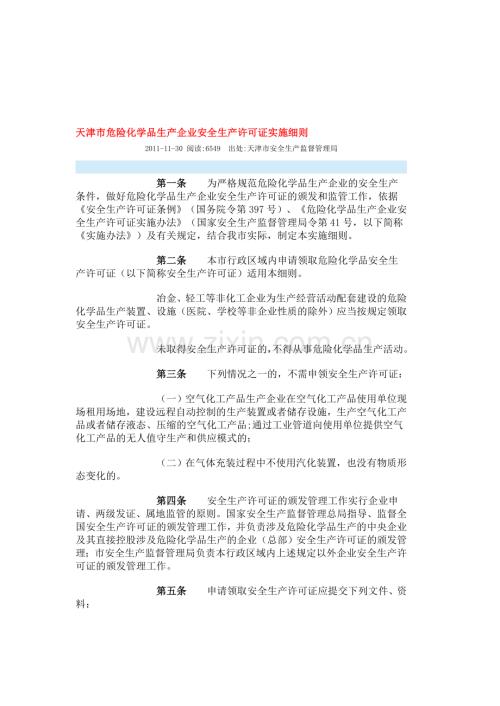 天津市危险化学品生产企业安全生产许可证实施细则.doc