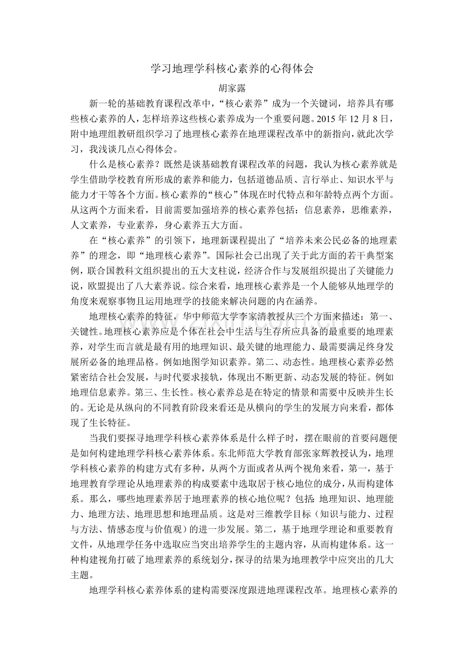 学习地理学科核心素养的心得体会.doc_第1页