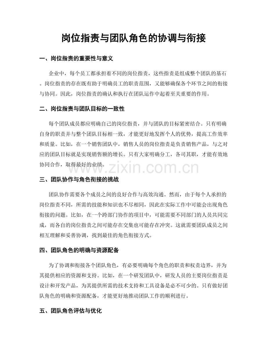 岗位职责与团队角色的协调与衔接.docx_第1页