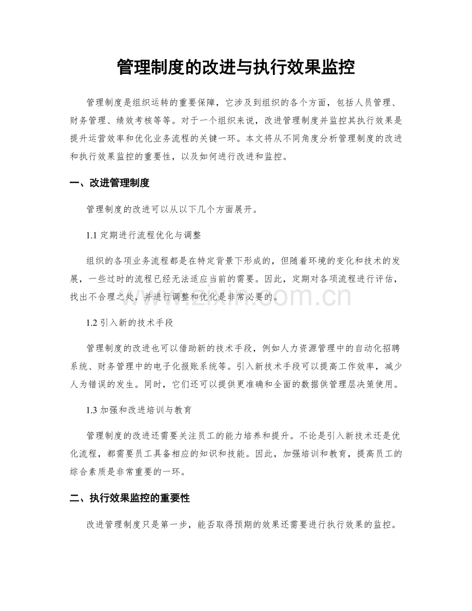 管理制度的改进与执行效果监控.docx_第1页