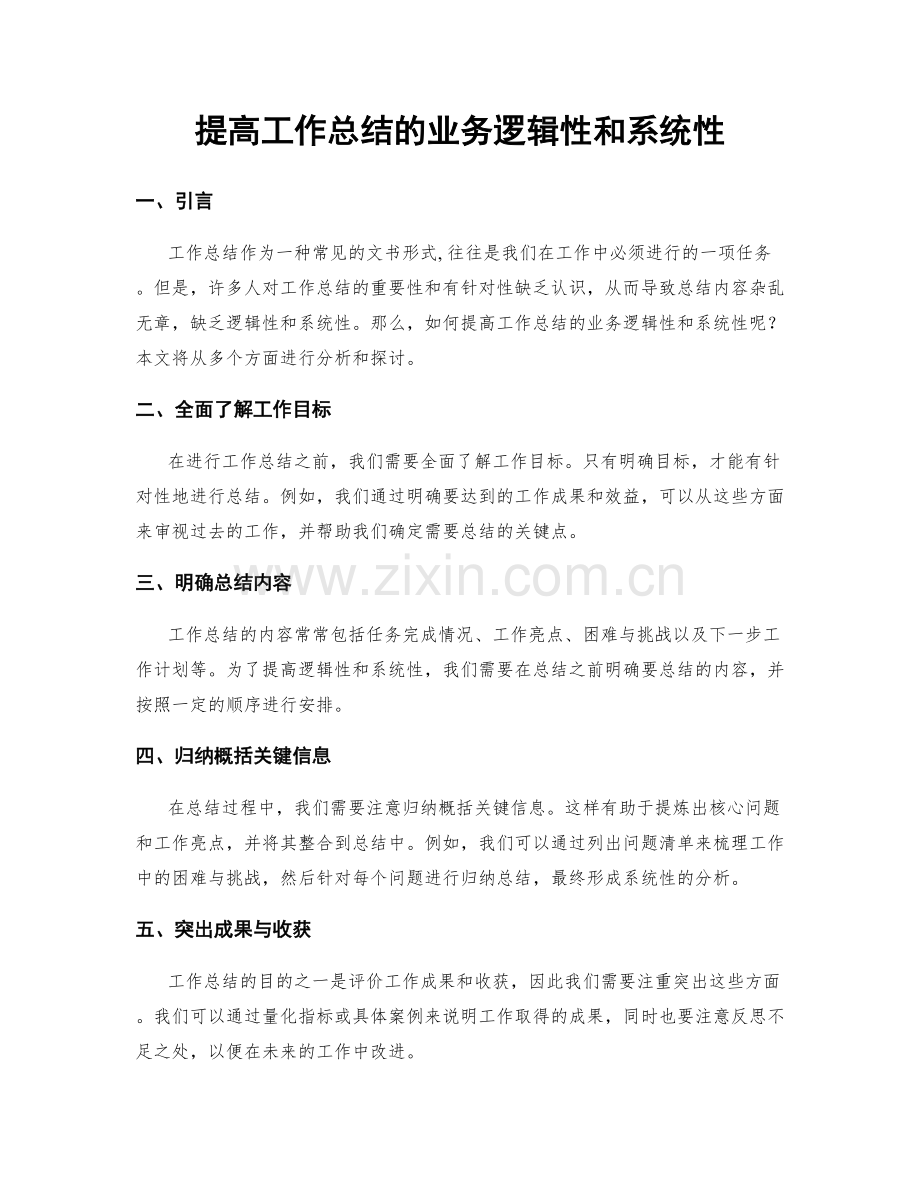 提高工作总结的业务逻辑性和系统性.docx_第1页