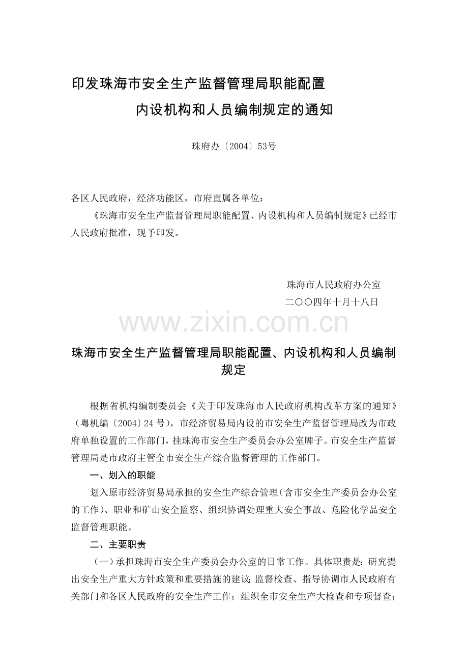印发珠海市安全生产监督管理局职能配置.doc_第1页