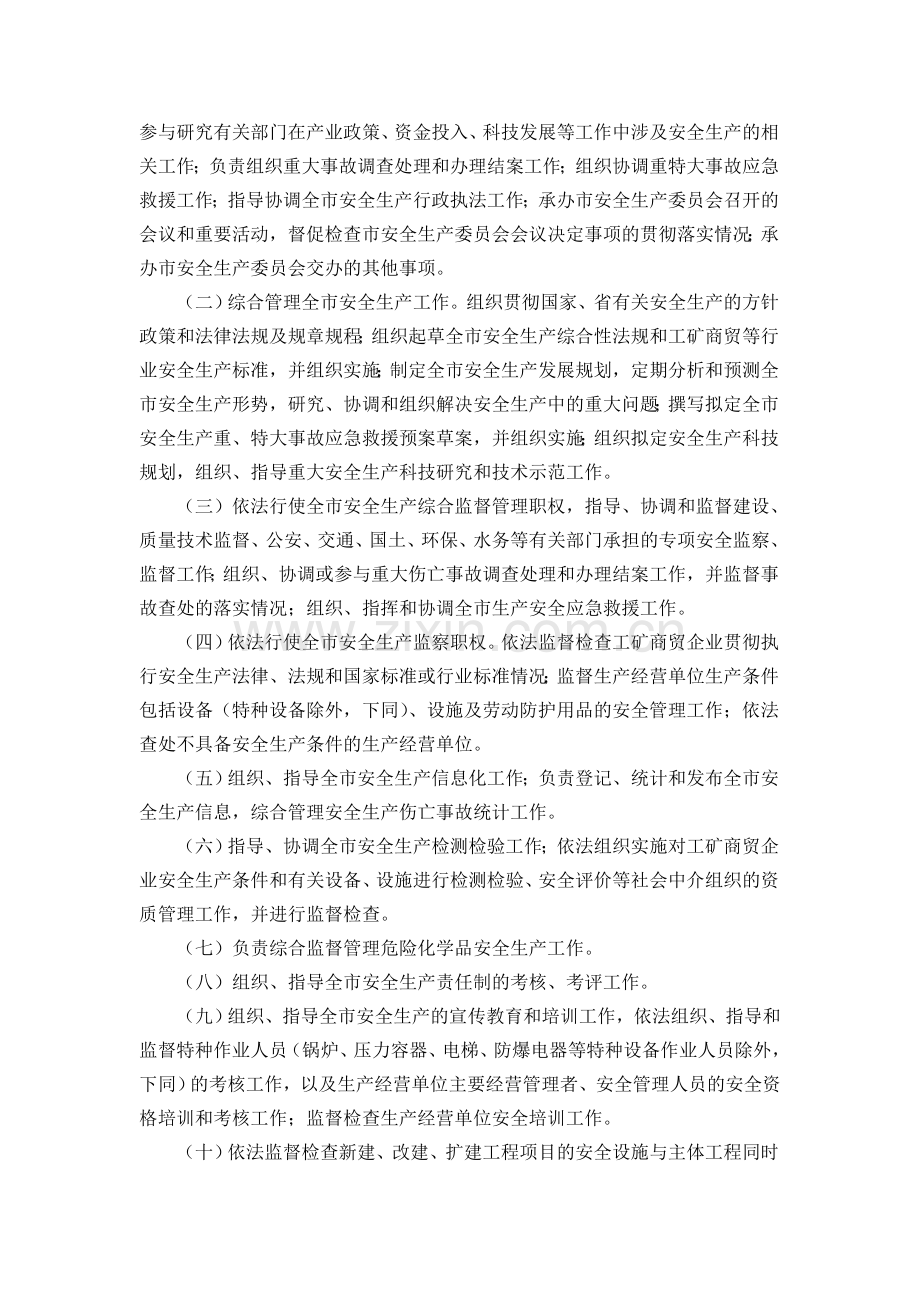 印发珠海市安全生产监督管理局职能配置.doc_第2页