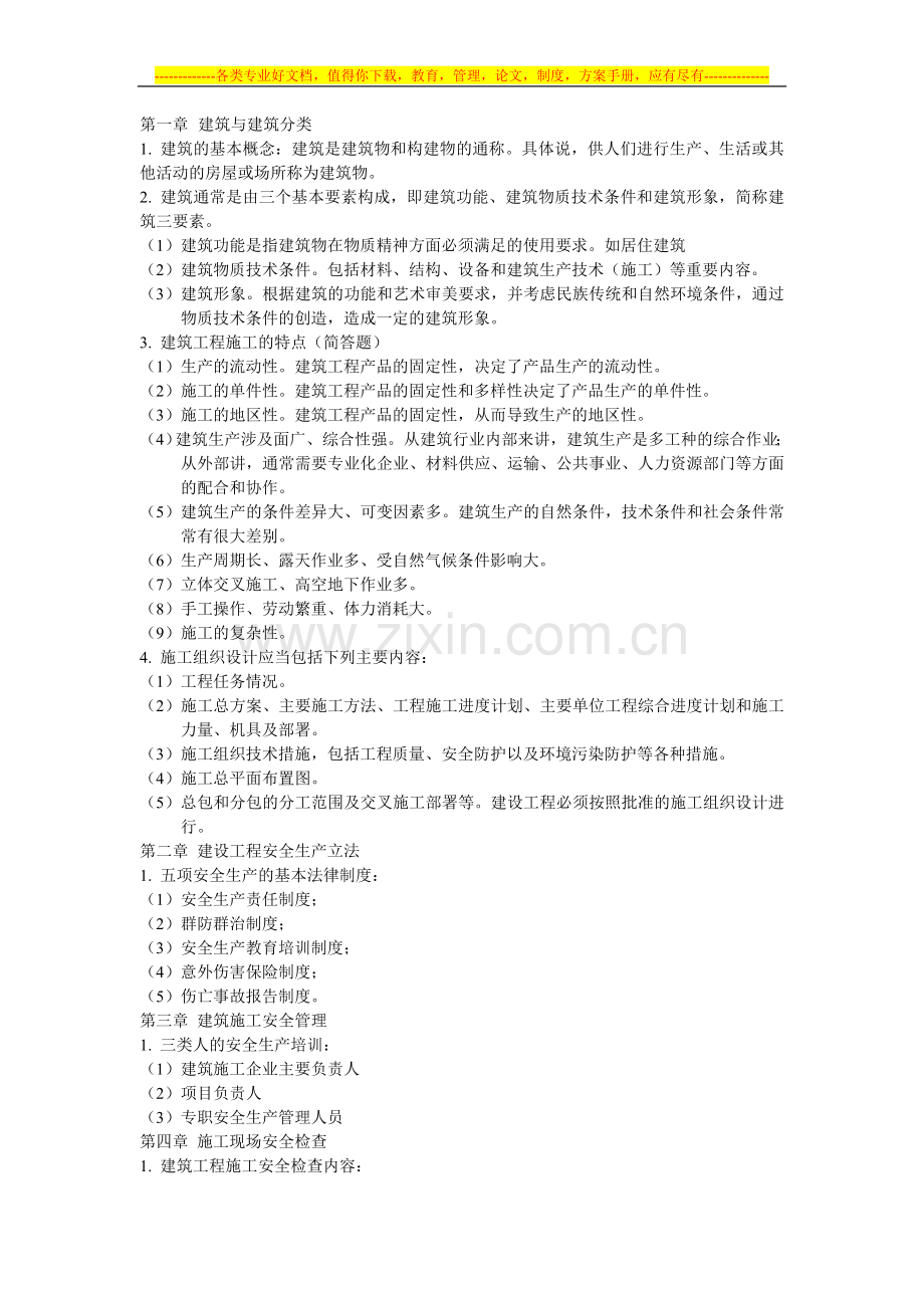 建筑安全考试重点.doc_第1页