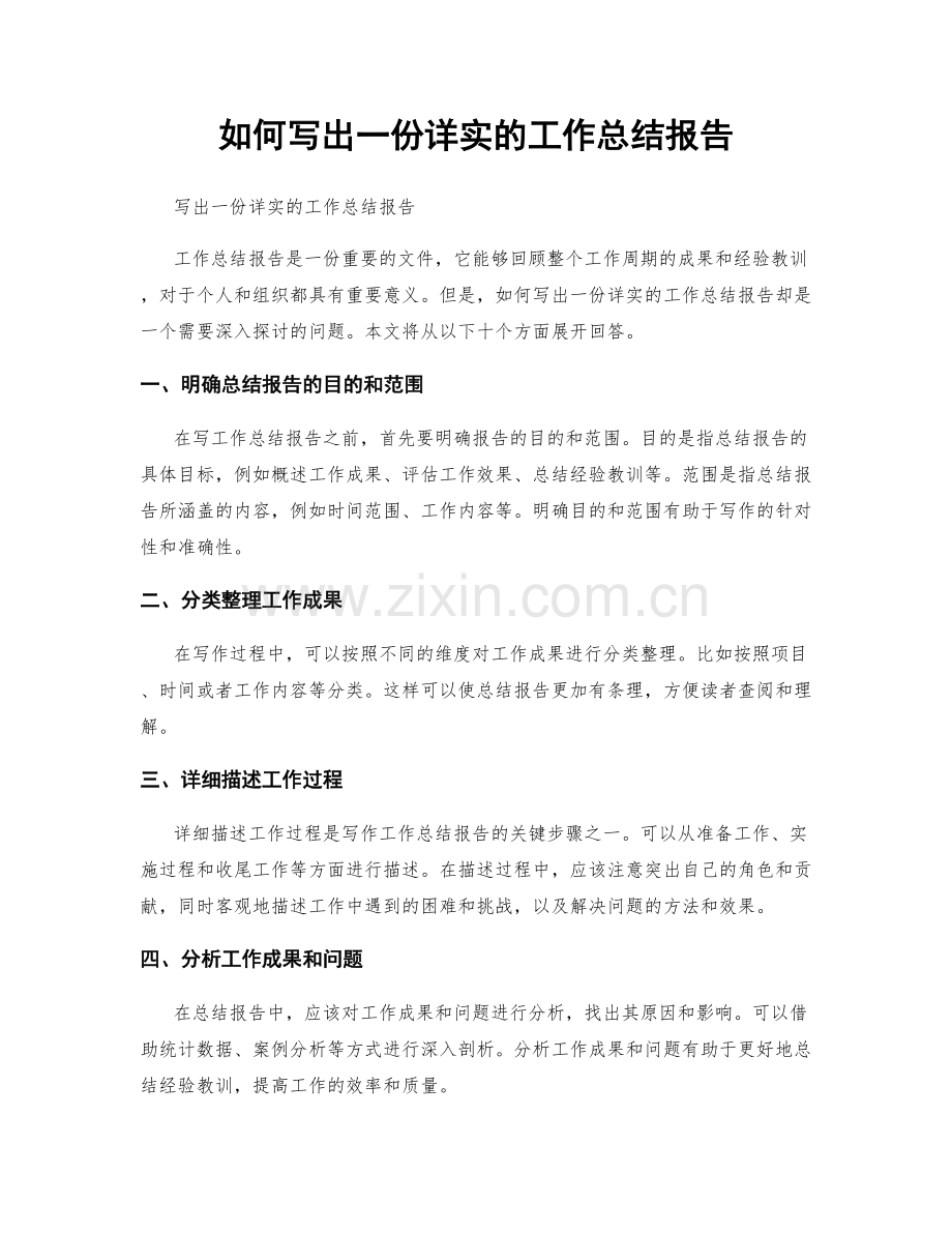 如何写出一份详实的工作总结报告.docx_第1页