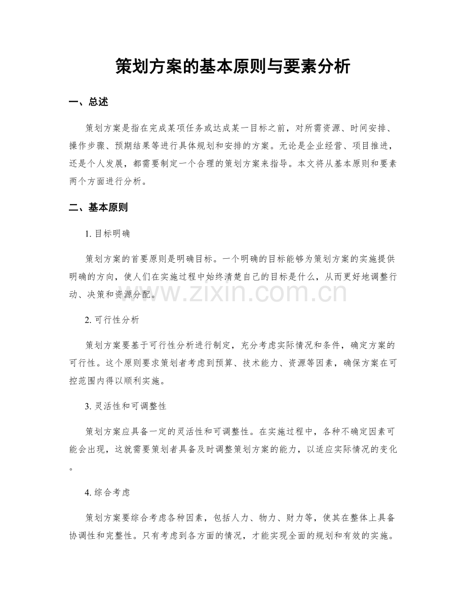 策划方案的基本原则与要素分析.docx_第1页
