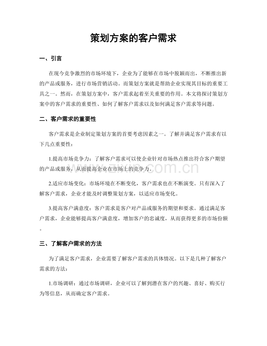 策划方案的客户需求.docx_第1页