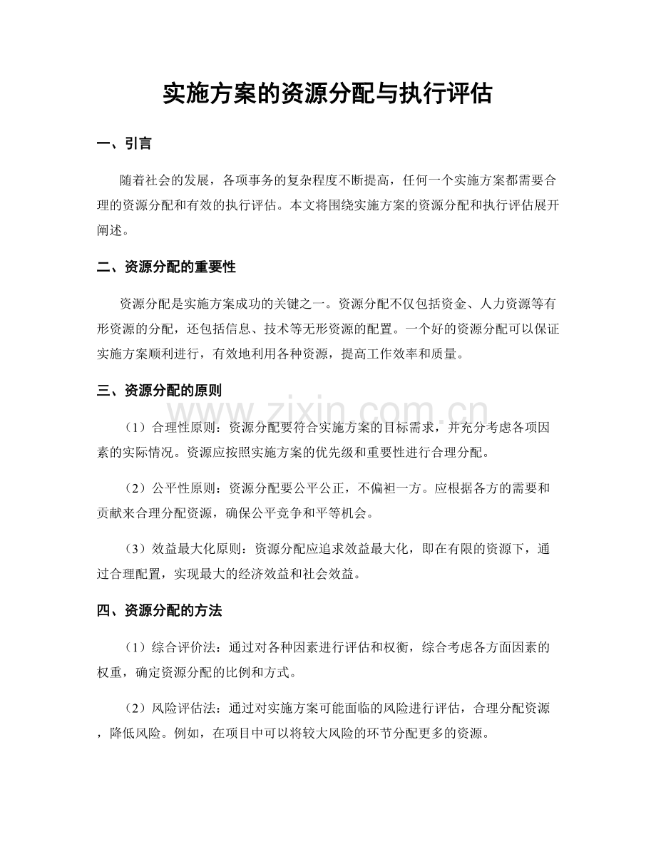 实施方案的资源分配与执行评估.docx_第1页