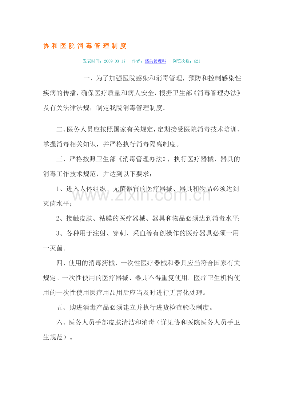 协和医院消毒管理制度1.doc_第1页
