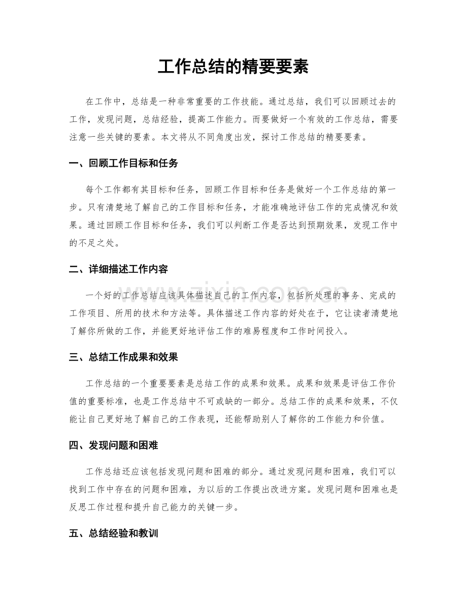 工作总结的精要要素.docx_第1页