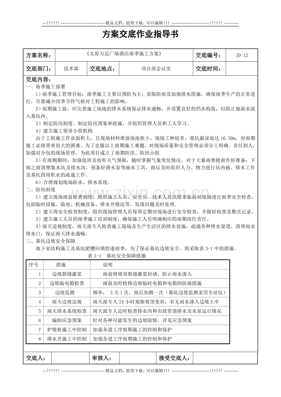 012酒店雨季施工方案交底指导书.doc_第1页