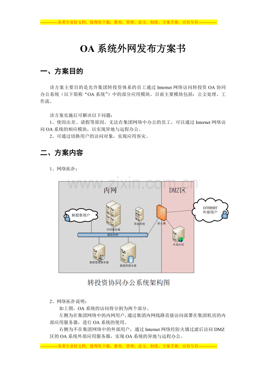 OA系统外网发布方案书.doc_第1页