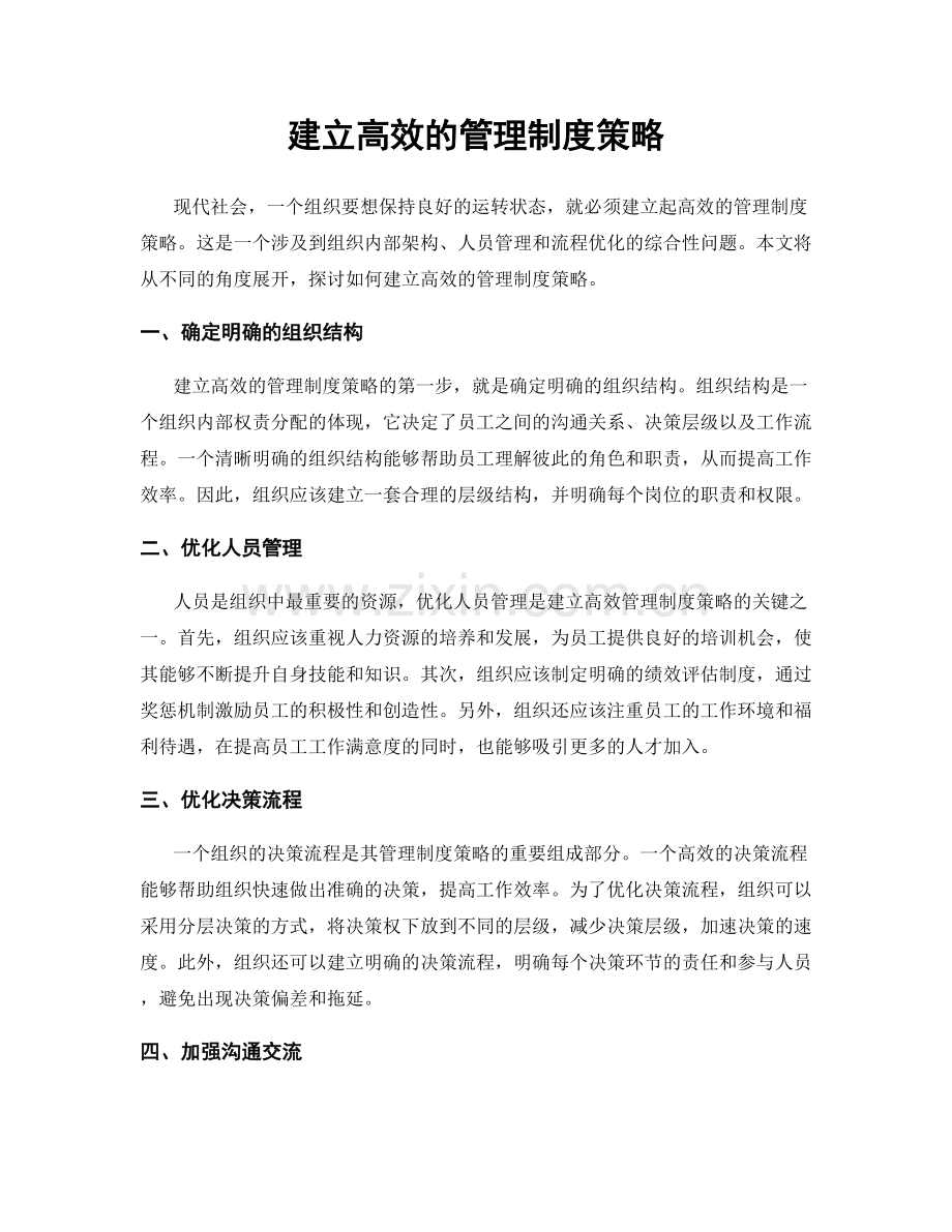 建立高效的管理制度策略.docx_第1页