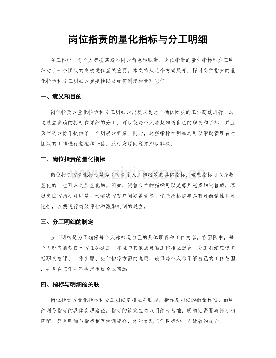 岗位职责的量化指标与分工明细.docx_第1页
