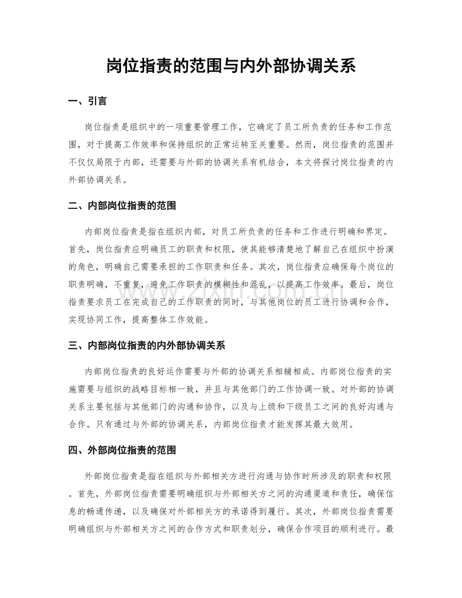 岗位职责的范围与内外部协调关系.docx_第1页