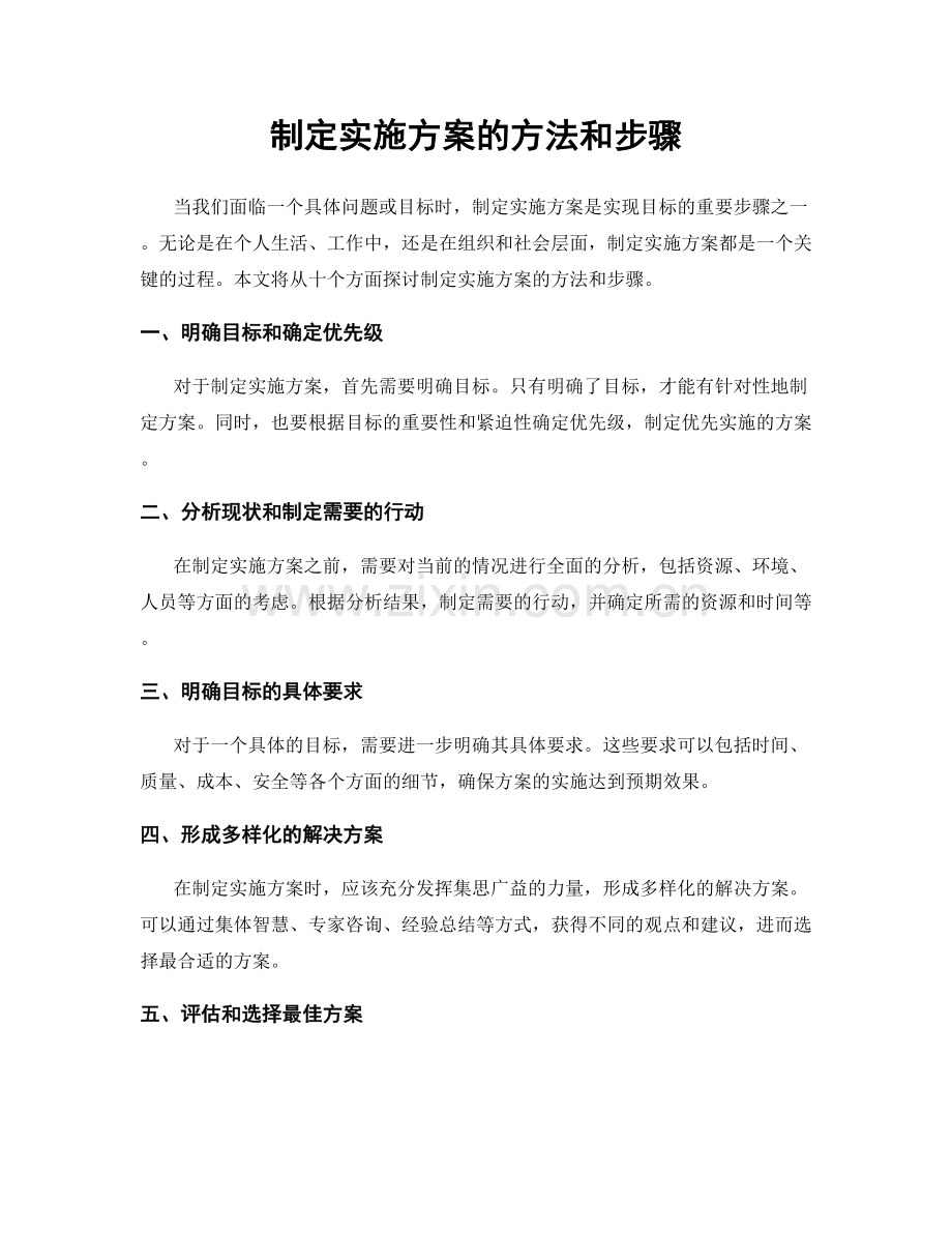 制定实施方案的方法和步骤.docx_第1页