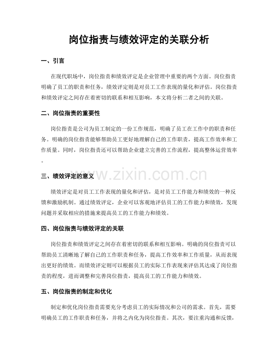 岗位职责与绩效评定的关联分析.docx_第1页