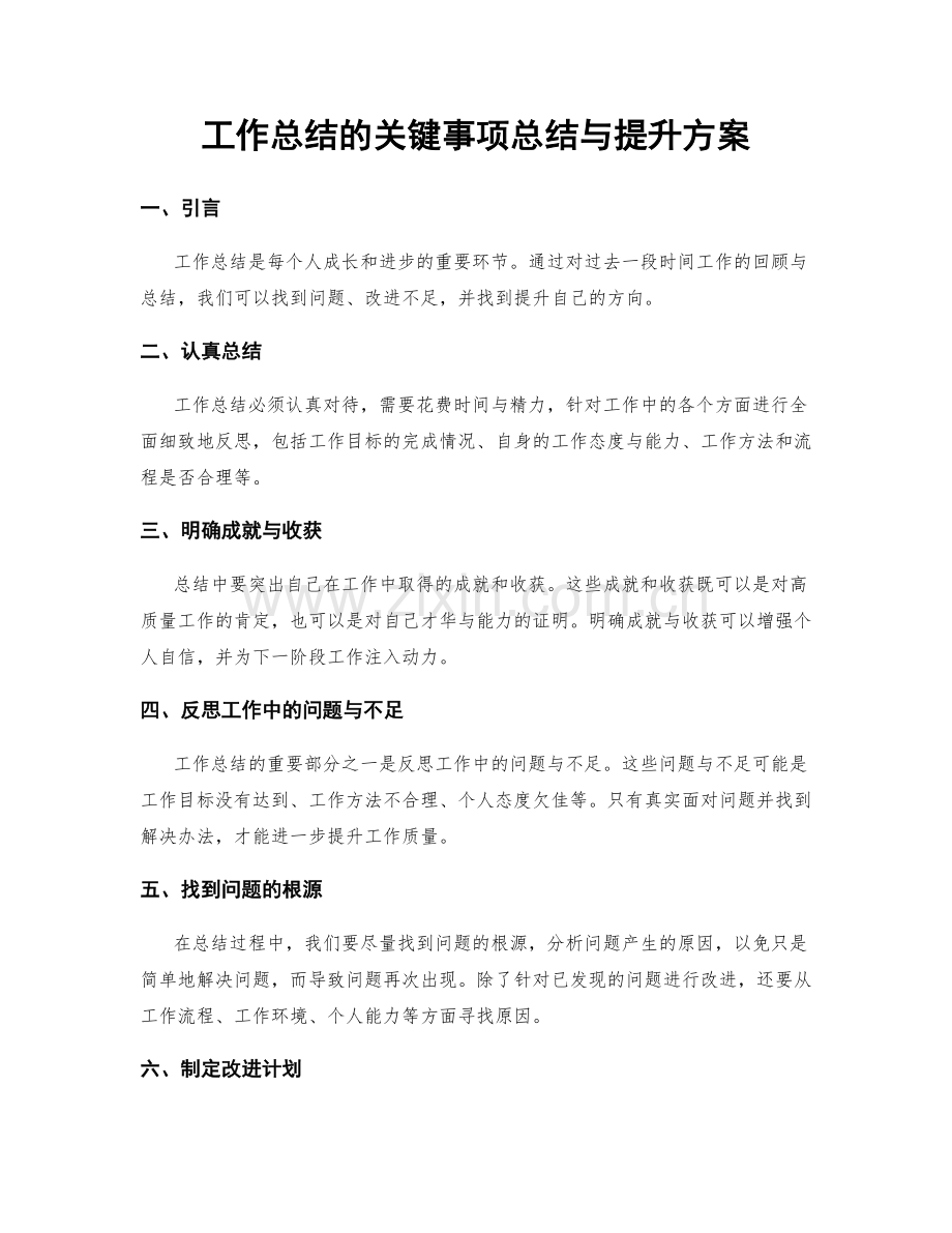 工作总结的关键事项总结与提升方案.docx_第1页
