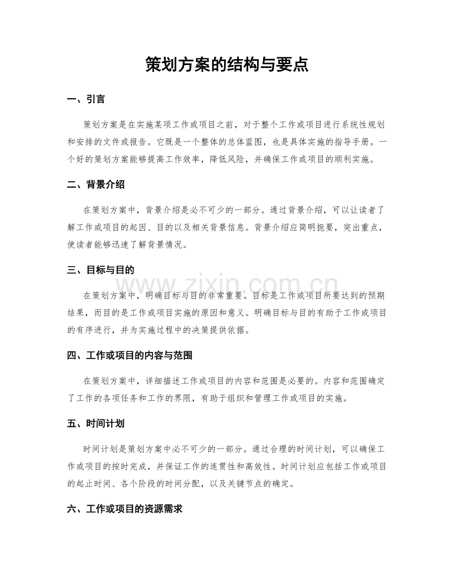 策划方案的结构与要点.docx_第1页