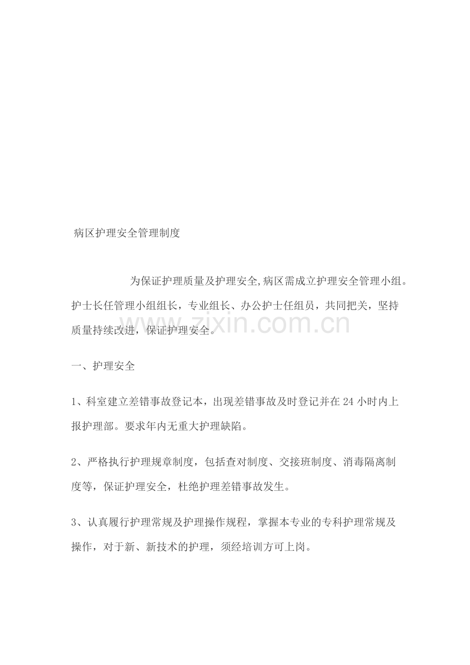 病区护理安全管理制度.doc_第1页