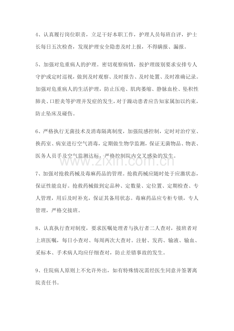 病区护理安全管理制度.doc_第2页