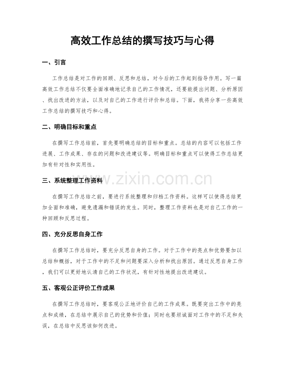 高效工作总结的撰写技巧与心得.docx_第1页