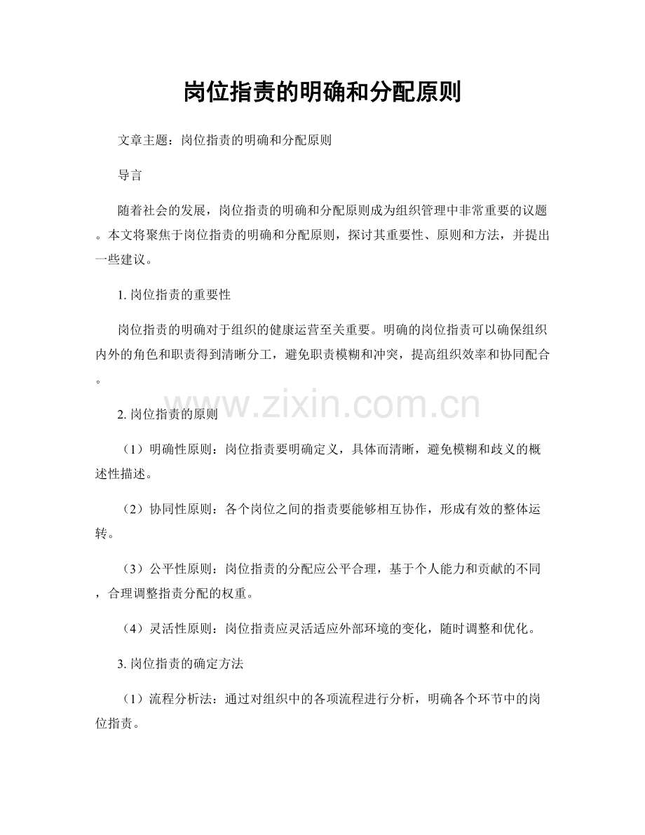 岗位职责的明确和分配原则.docx_第1页