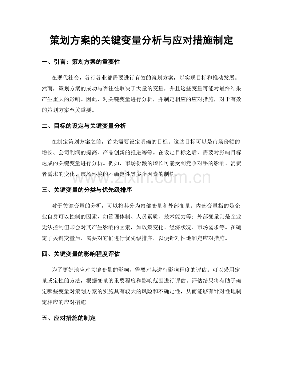 策划方案的关键变量分析与应对措施制定.docx_第1页