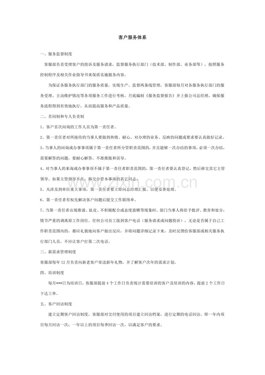 客户服务体系各项制度.doc_第1页