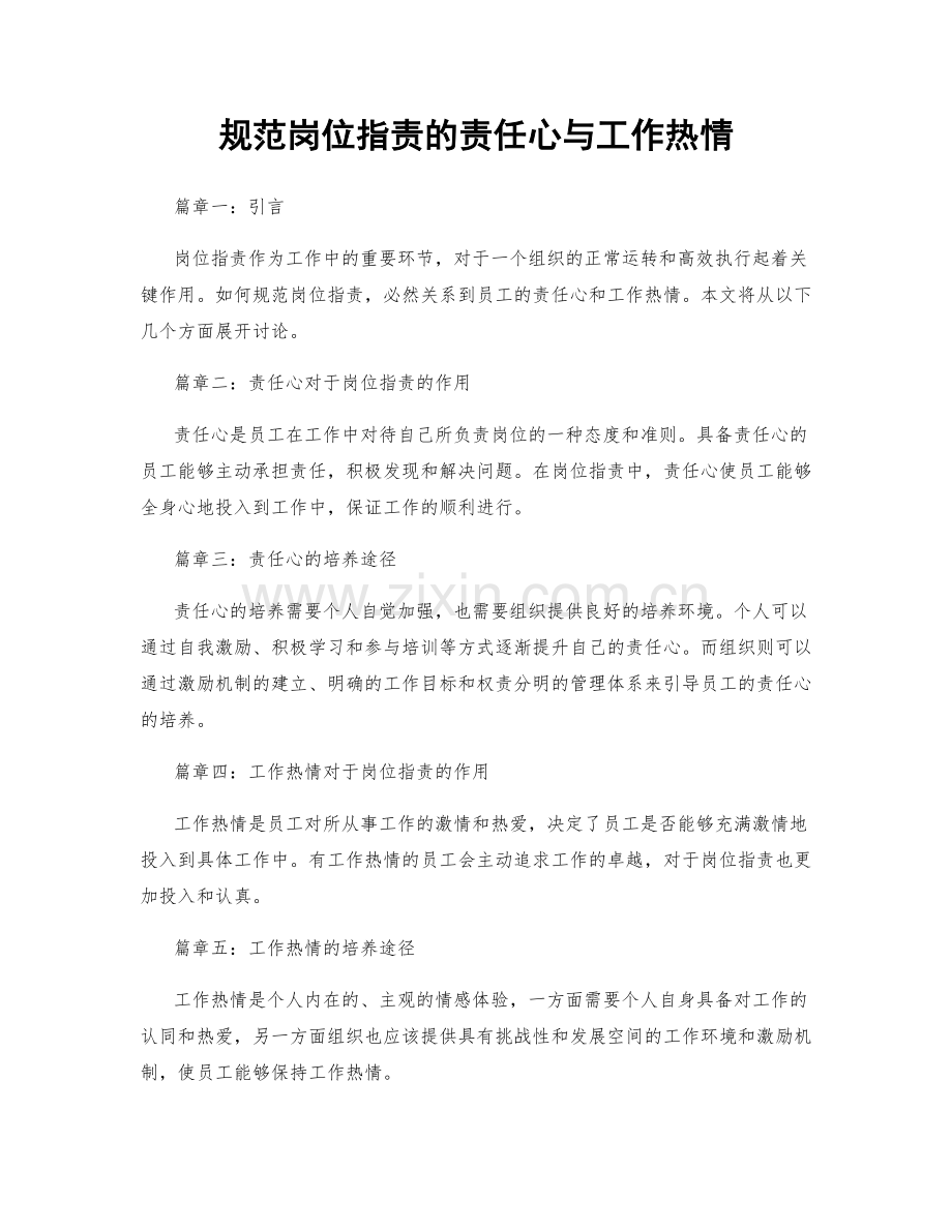 规范岗位职责的责任心与工作热情.docx_第1页