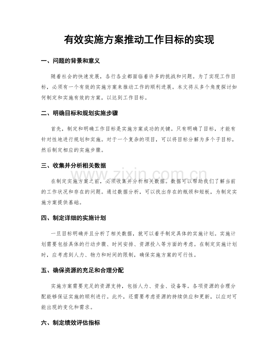 有效实施方案推动工作目标的实现.docx_第1页