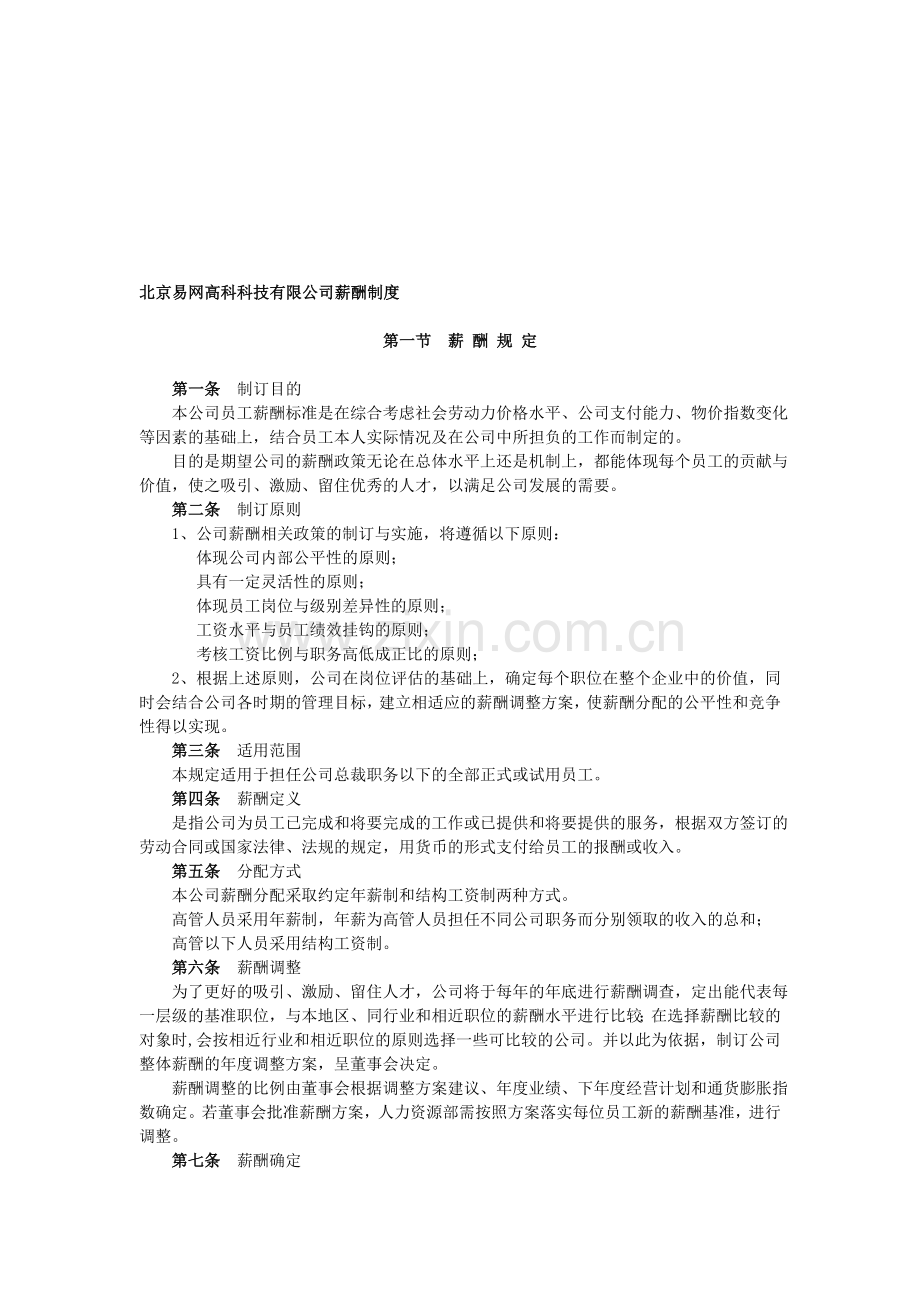 北京易网高科科技有限公司薪酬制度.doc_第1页