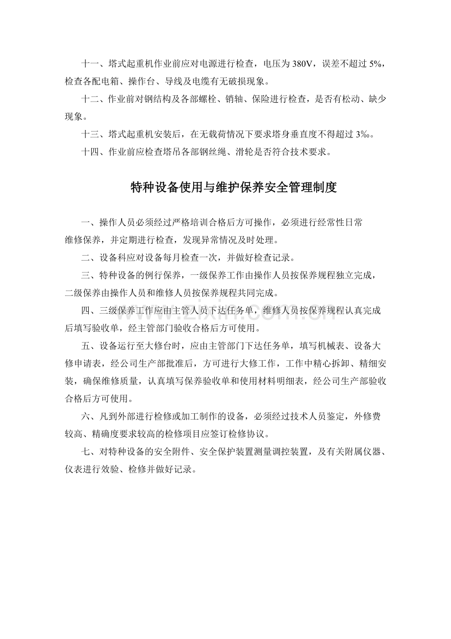 安全操作规程及管理制度.doc_第2页