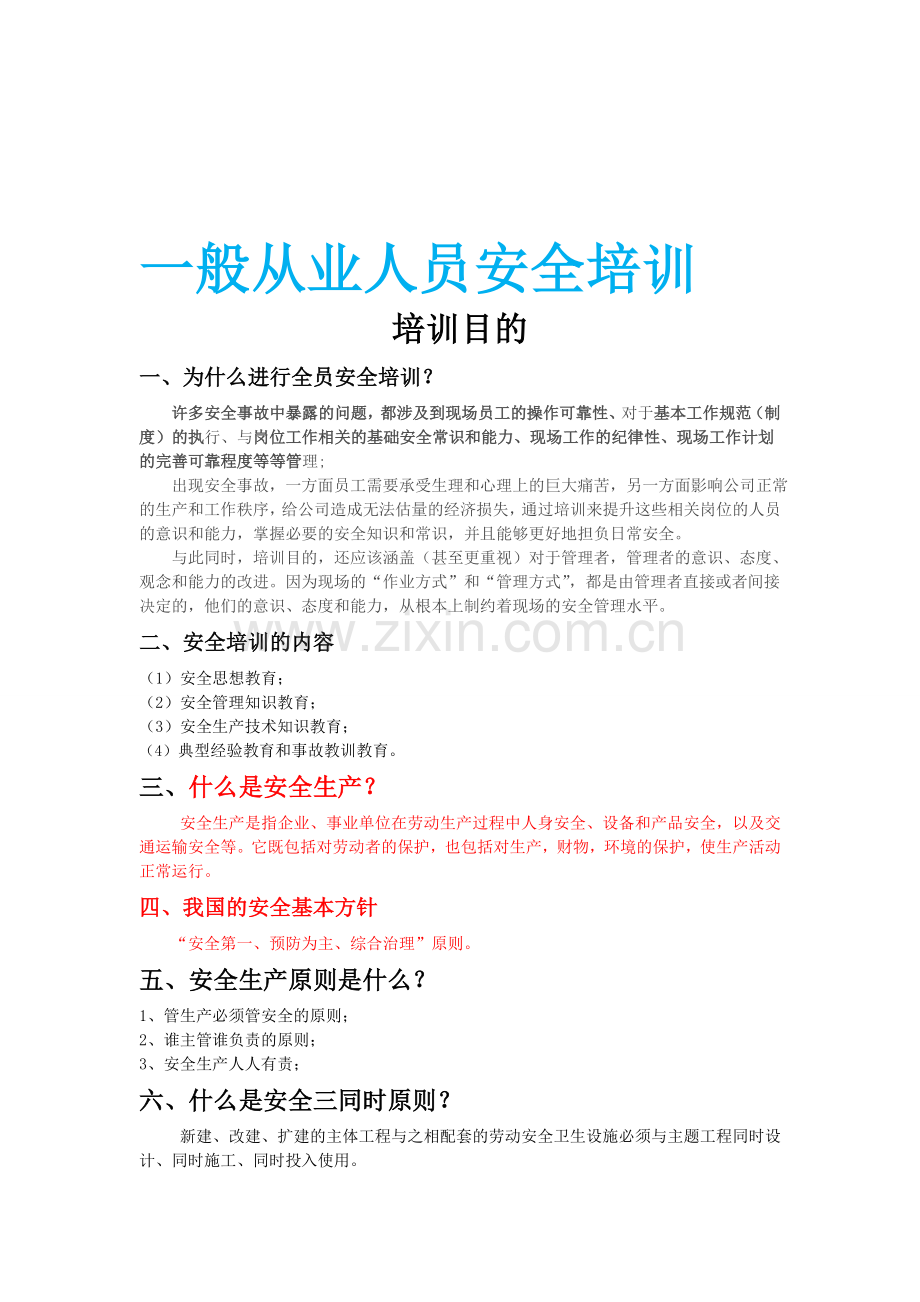 一般从业人员安全培训..doc_第1页