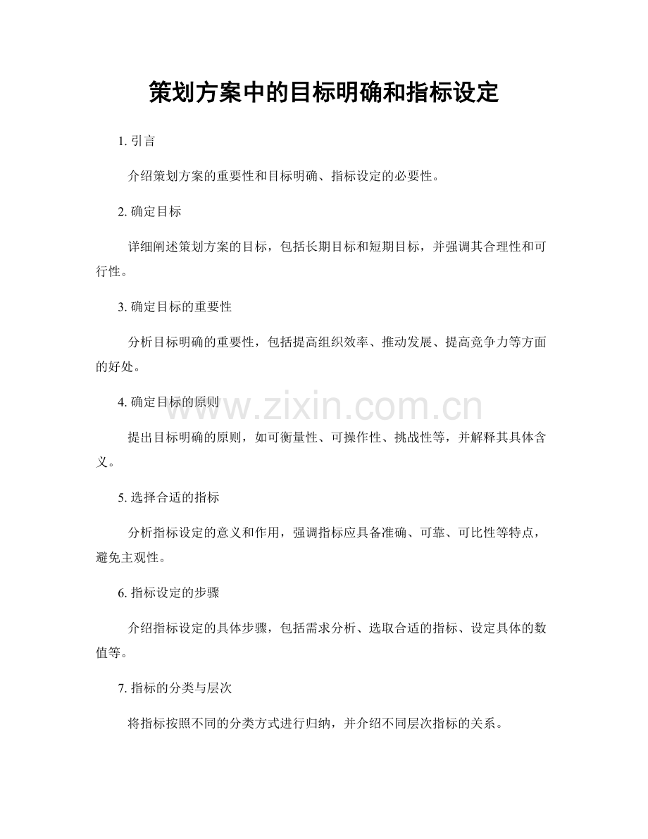 策划方案中的目标明确和指标设定.docx_第1页