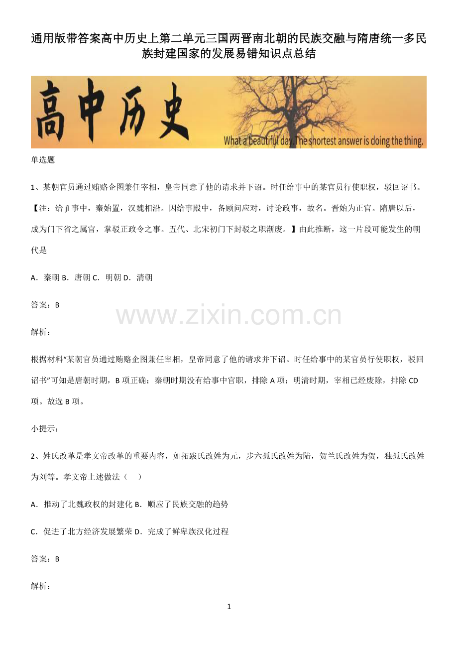 通用版带答案高中历史上第二单元三国两晋南北朝的民族交融与隋唐统一多民族封建国家的发展易错知识点总结.pdf_第1页