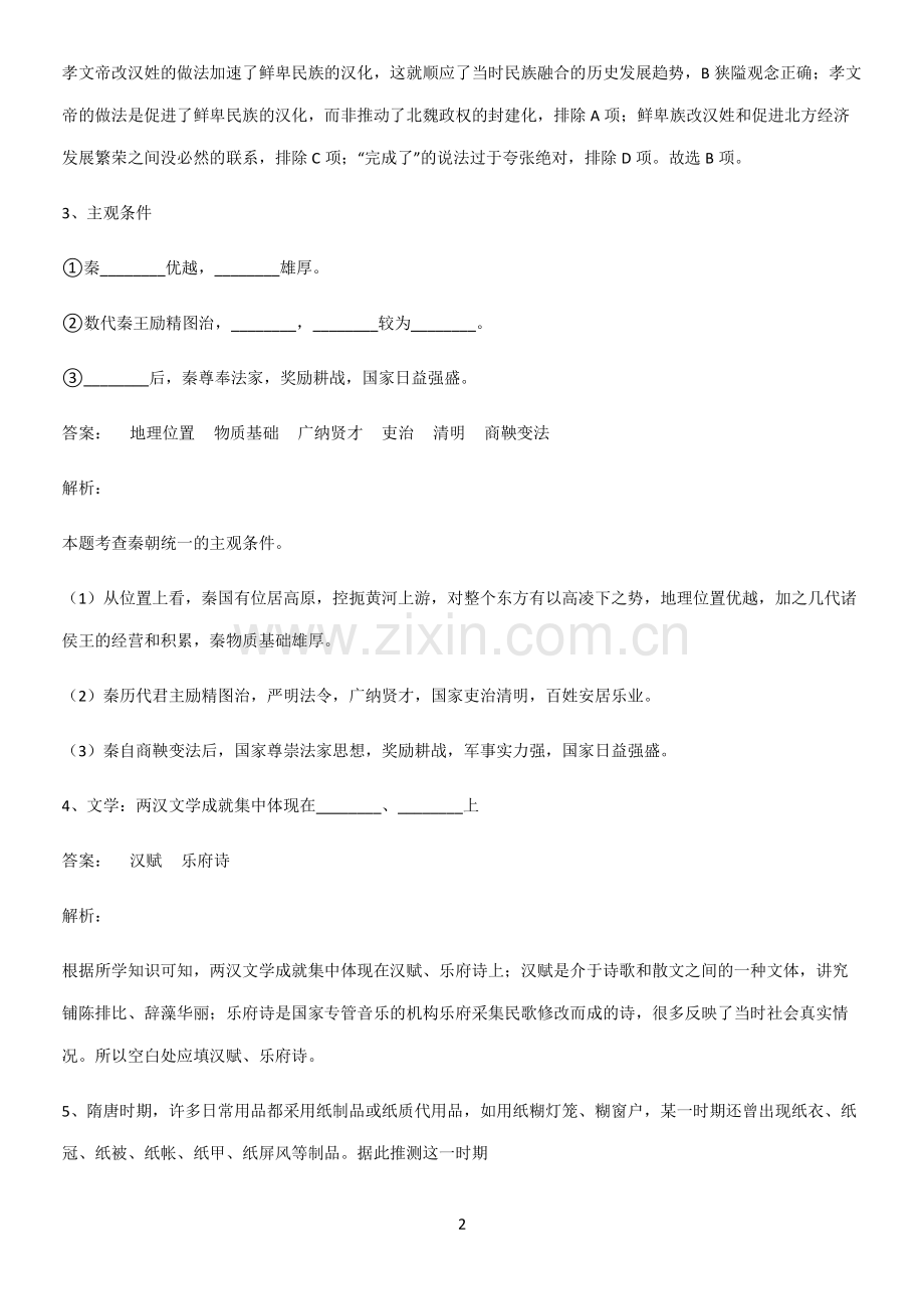 通用版带答案高中历史上第二单元三国两晋南北朝的民族交融与隋唐统一多民族封建国家的发展易错知识点总结.pdf_第2页
