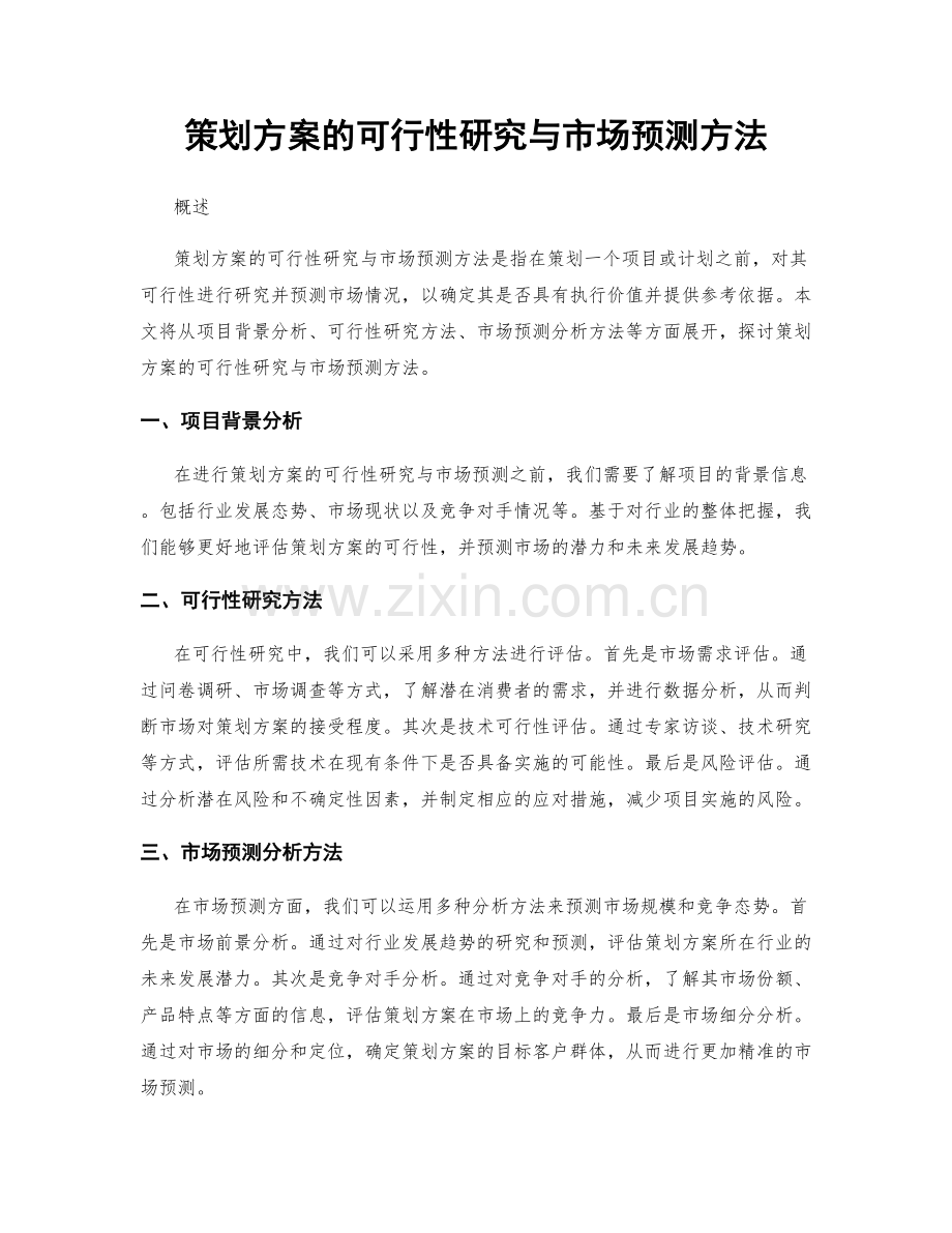 策划方案的可行性研究与市场预测方法.docx_第1页