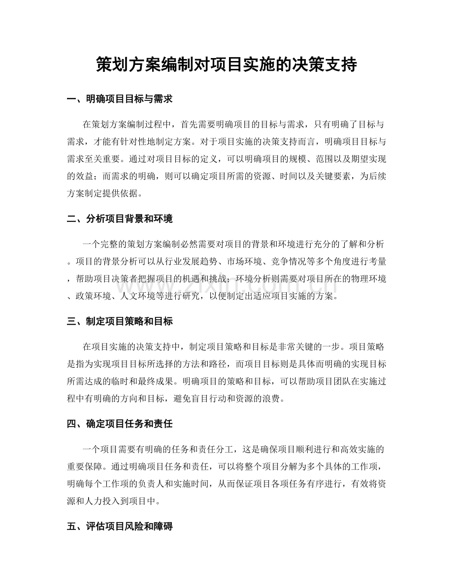 策划方案编制对项目实施的决策支持.docx_第1页