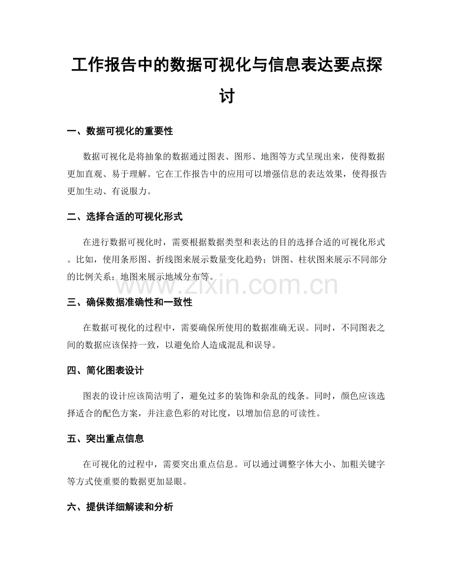工作报告中的数据可视化与信息表达要点探讨.docx_第1页