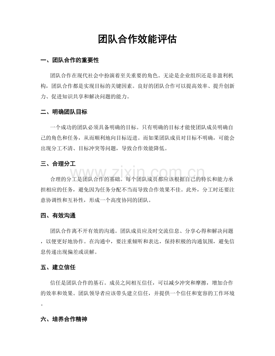 团队合作效能评估.docx_第1页