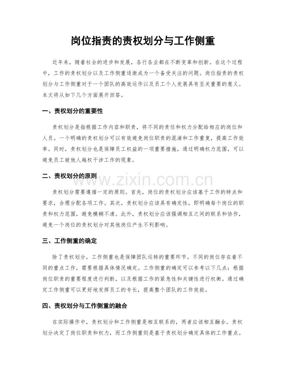 岗位职责的责权划分与工作侧重.docx_第1页