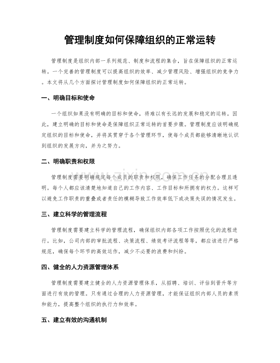 管理制度如何保障组织的正常运转.docx_第1页