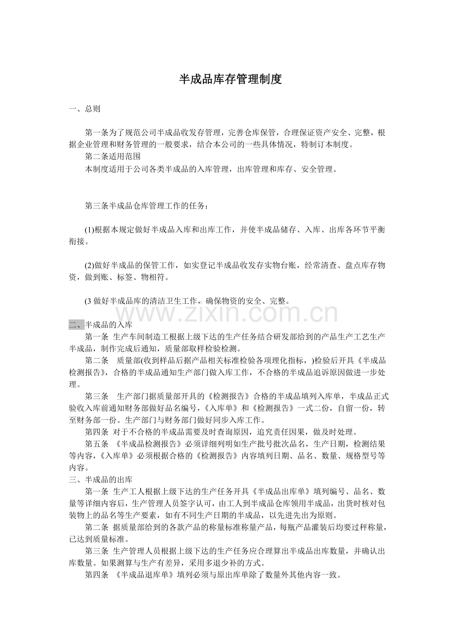 半成品库存管理制度.doc_第1页