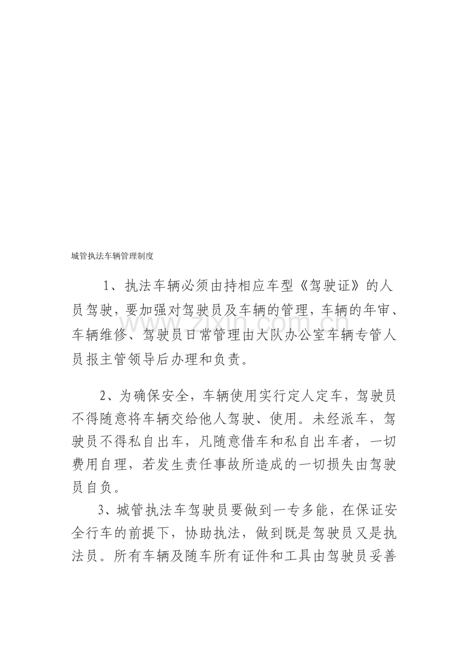 城管执法车辆管理制度.doc_第1页